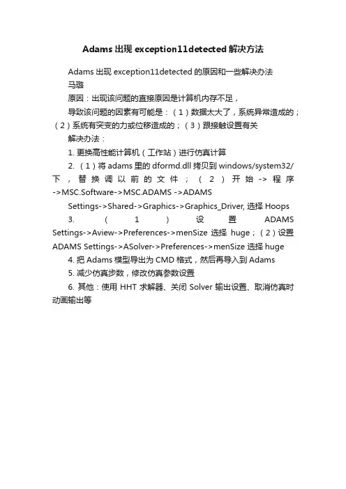 Adams出现exception11detected解决方法