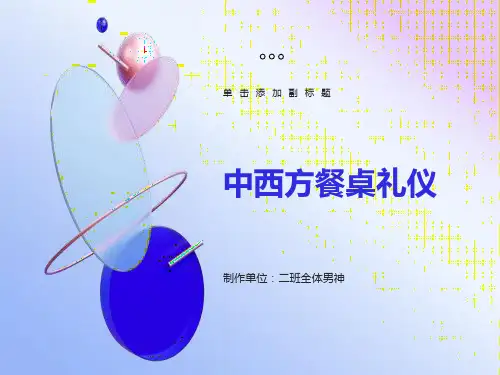 中西方餐桌礼仪