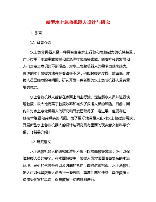 新型水上急救机器人设计与研究