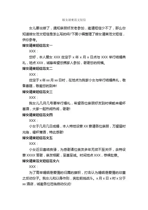 嫁女请柬范文短信_邀请函_