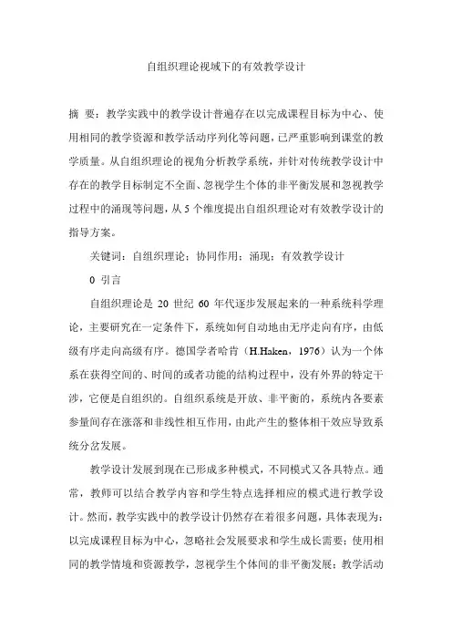 自组织理论视域下的有效教学设计