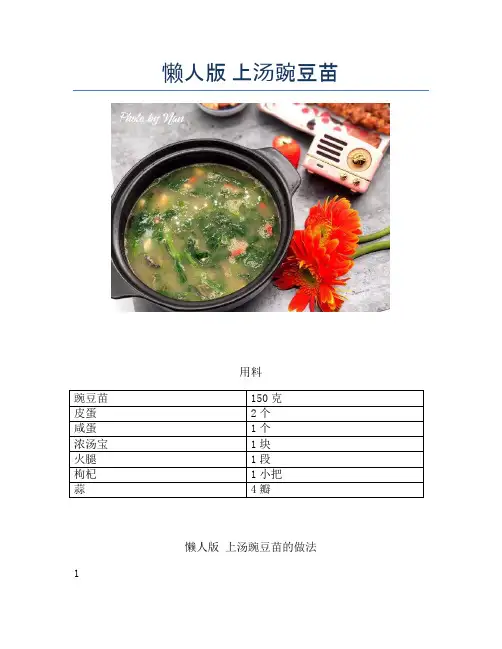 懒人版 上汤豌豆苗 (2)