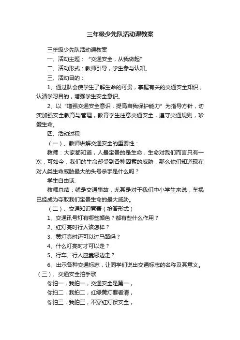 三年级少先队活动课教案