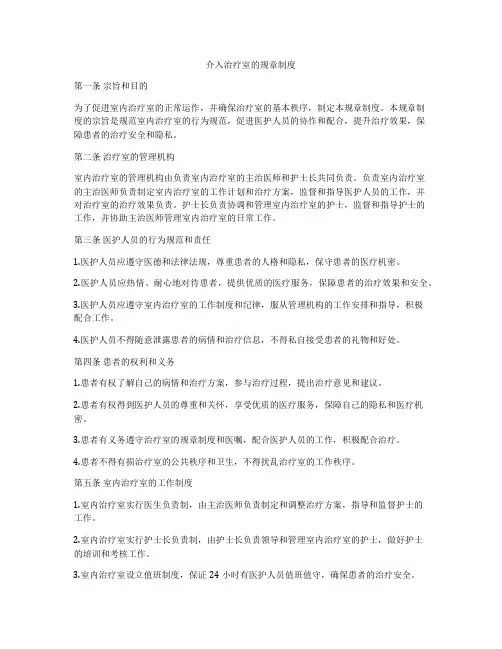 介入治疗室的规章制度