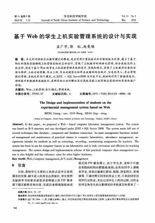 基于 Web 的学生上机实验管理系统的设计与实现