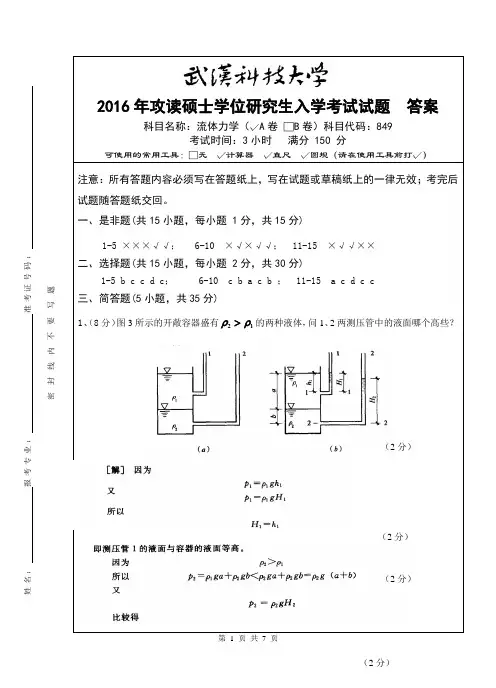 2016年武汉科技大学考研真题849 流体力学(A卷答案)