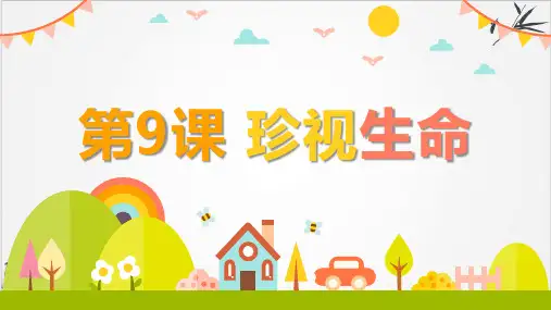 人教版道德与法治七年级上守护生命课件(共16张PPT)