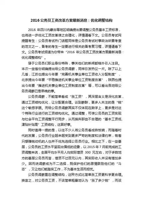 2016公务员工资改革方案最新消息：优化调整结构