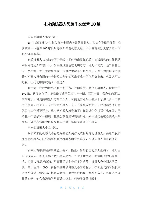 未来的机器人想象作文优秀10篇