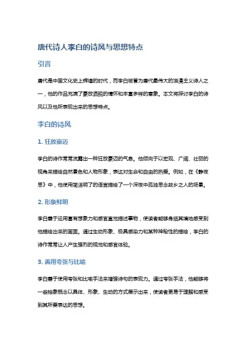 唐代诗人李白的诗风与思想特点