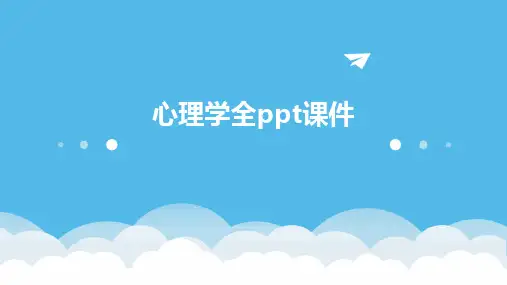 心理学全ppt课件