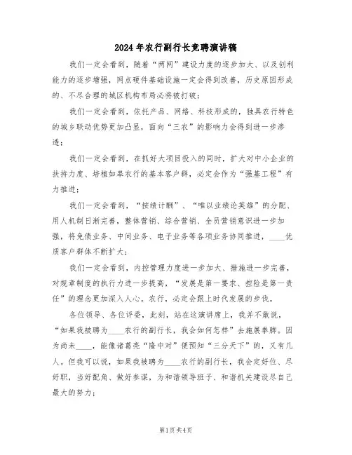 2024年农行副行长竞聘演讲稿（二篇）