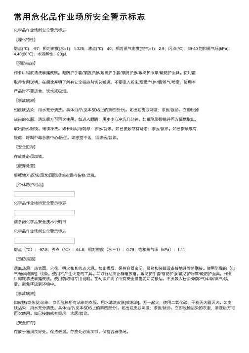 常用危化品作业场所安全警示标志