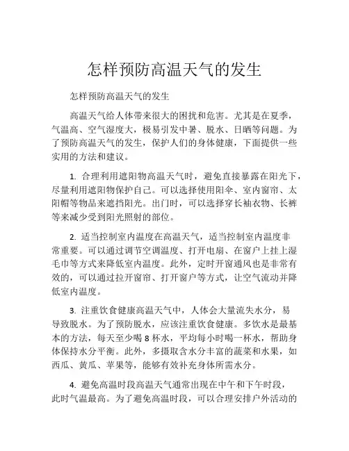 怎样预防高温天气的发生