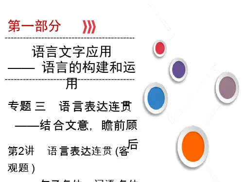 2020版高考语文复习：第1部分 专题3 第2讲 语言表达连贯