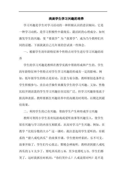 浅谈学生学习兴趣的培养