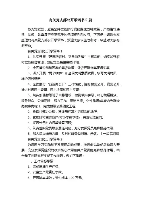 有关党支部公开承诺书5篇