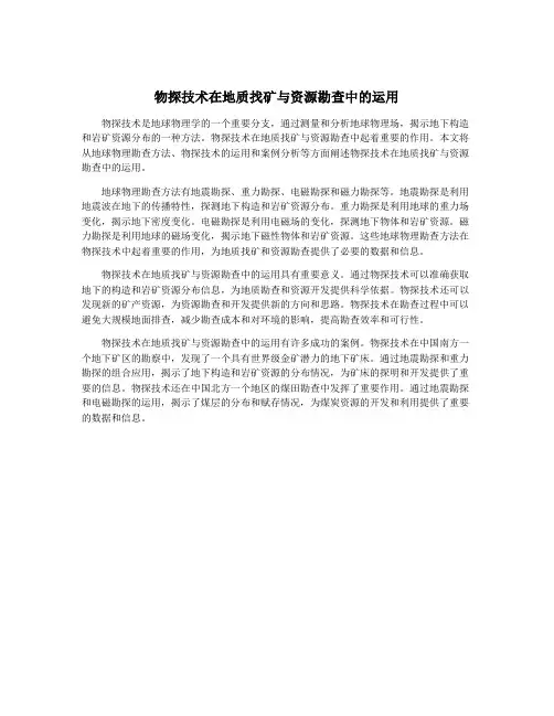 物探技术在地质找矿与资源勘查中的运用