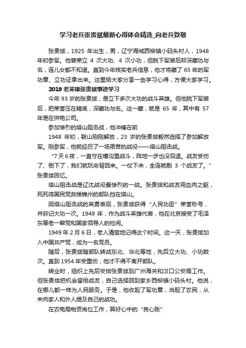 学习老兵张贵斌最新心得体会精选_向老兵致敬