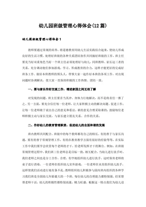 幼儿园班级管理心得体会(12篇)