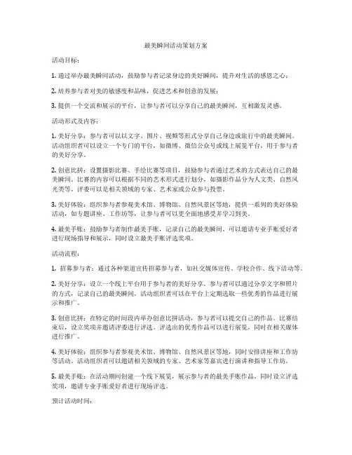 最美瞬间活动策划方案