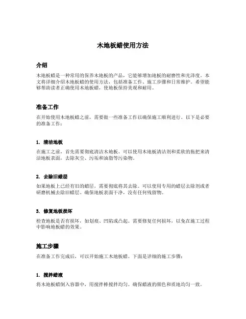 木地板蜡使用方法