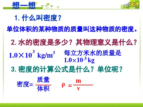 第3节  测量物质的密度  课件20张