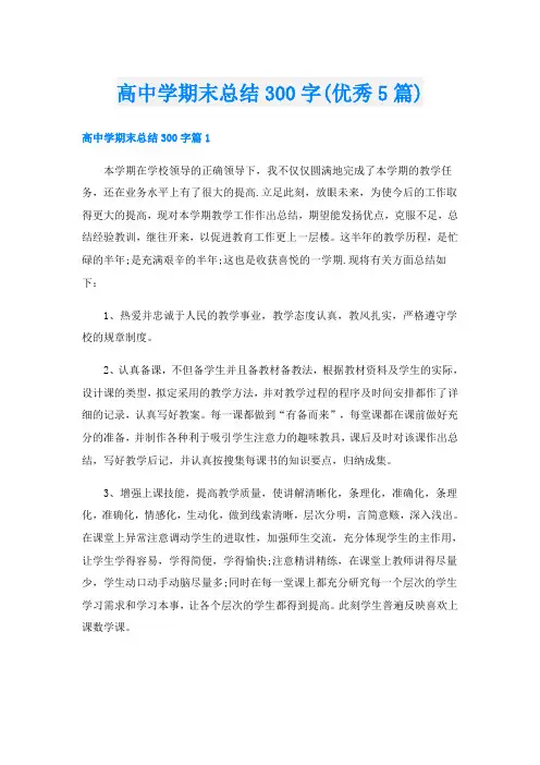 高中学期末总结300字(优秀5篇)