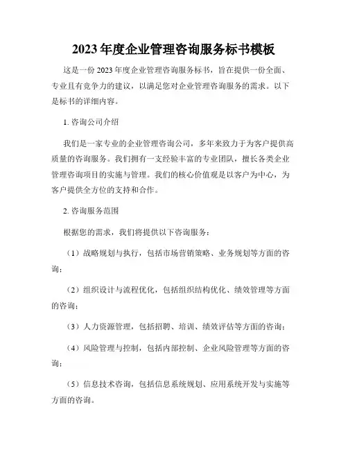 2023年度企业管理咨询服务标书模板