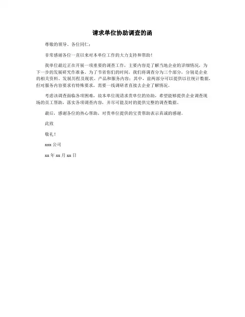 请求单位协助调查的函