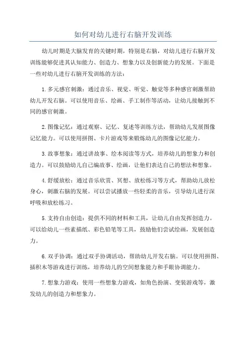 如何对幼儿进行右脑开发训练