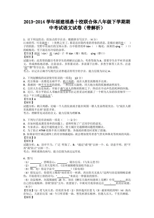 福建福鼎十校联合体2013-2014学年八年级下学期期中考试语文试卷(纯word解析版)新人教版