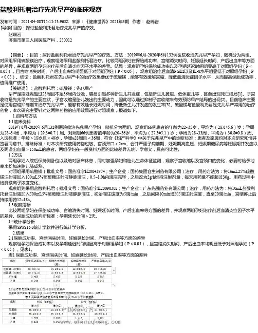 盐酸利托君治疗先兆早产的临床观察