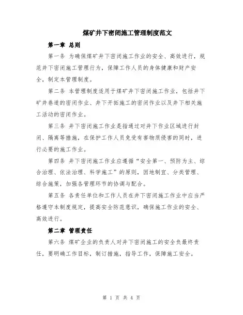 煤矿井下密闭施工管理制度范文