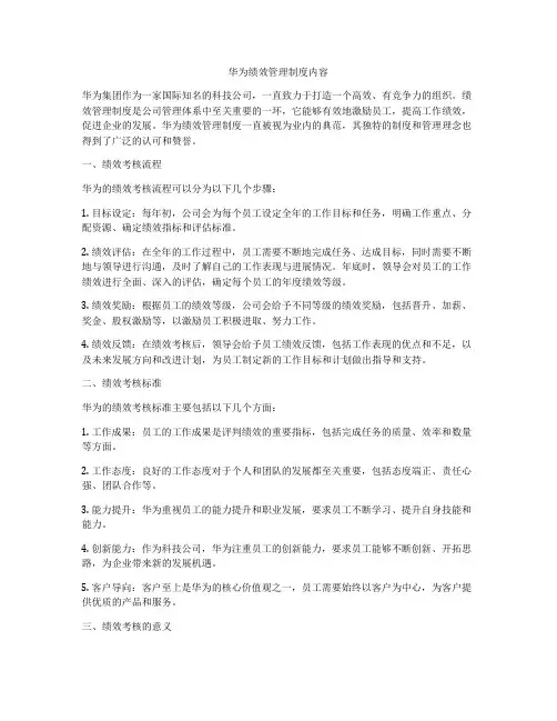 华为绩效管理制度内容