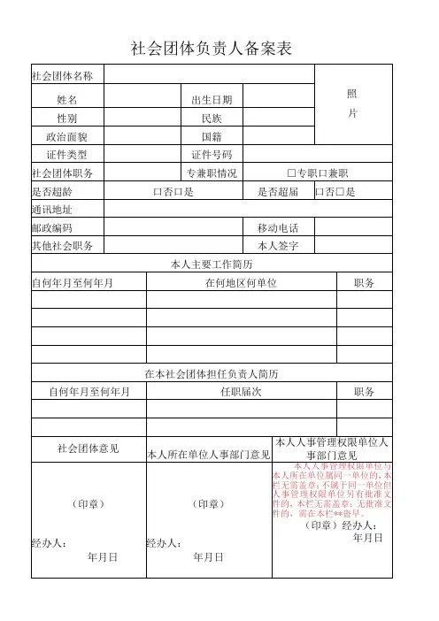 社会团体负责人备案表