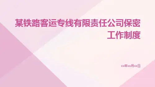 某铁路客运专线有限责任公司保密工作制度