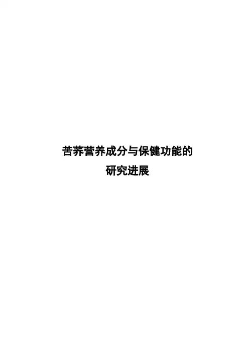 苦荞营养成分与保健功能的研究进展