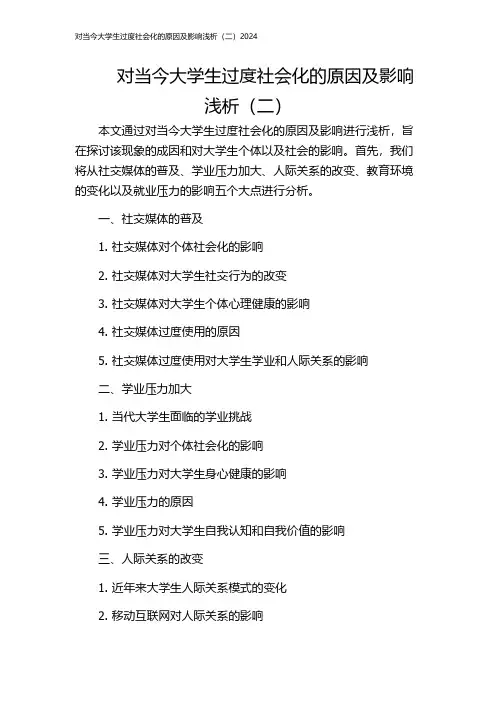 对当今大学生过度社会化的原因及影响浅析(二)2024