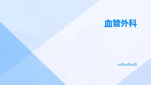 【医学课件】血管外科