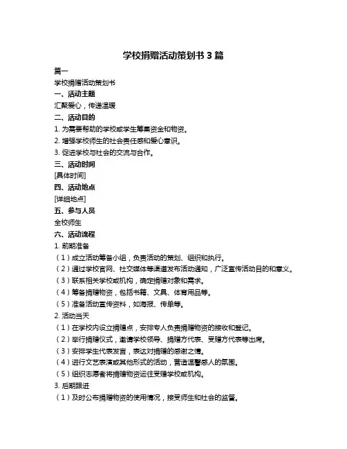 学校捐赠活动策划书3篇