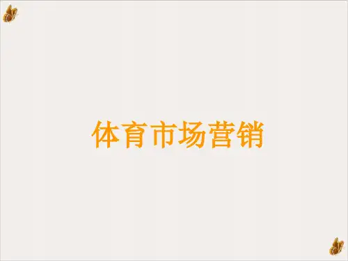 体育市场营销课件PPT(44页)