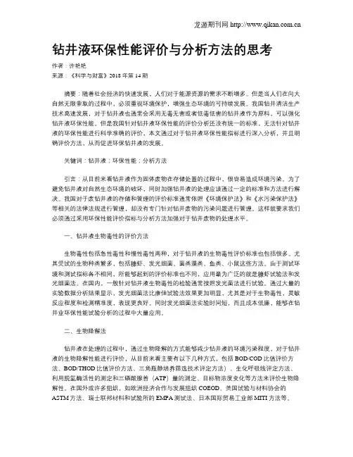 钻井液环保性能评价与分析方法的思考