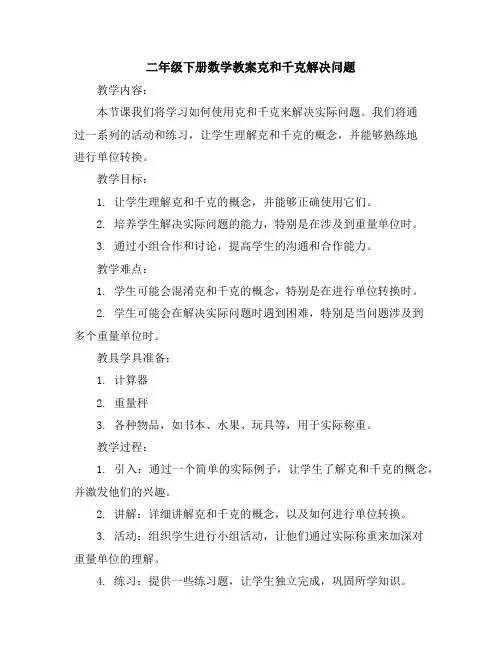 二年级下册数学教案-克和千克解决问题人教新课标