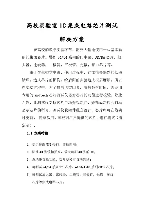 高校实验室IC集成电路芯片测试解决方案
