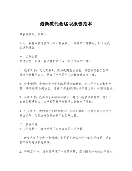 最新教代会述职报告范本
