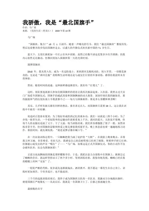 我骄傲，我是“最北国旗手”