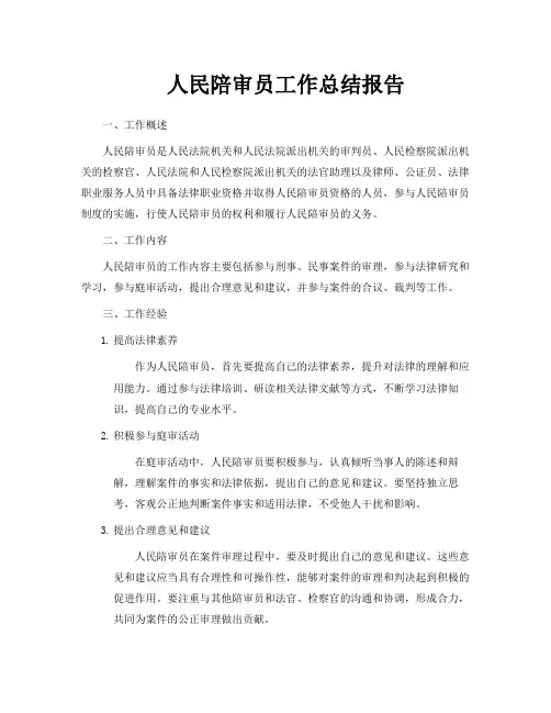 人民陪审员工作总结报告
