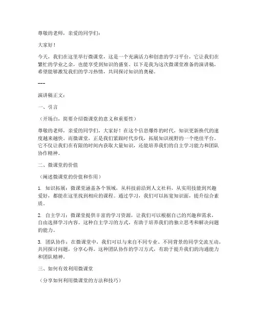 大学微课堂演讲稿范文模板