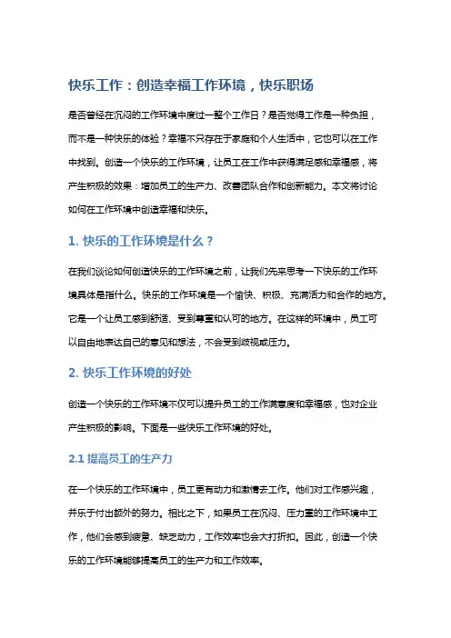 快乐工作：创造幸福工作环境,快乐职场